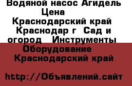 Водяной насос Агидель › Цена ­ 500 - Краснодарский край, Краснодар г. Сад и огород » Инструменты. Оборудование   . Краснодарский край